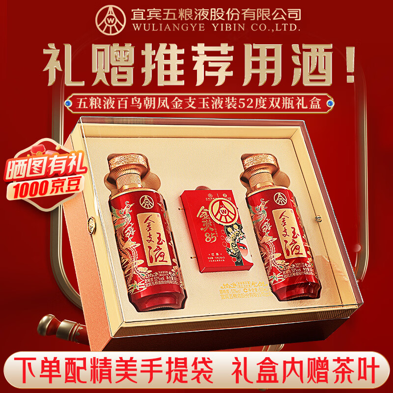 五粮浓香百鸟朝凤金支玉液装 节日送礼 喜宴婚宴 浓香型白酒 52度 500mL 2瓶 金支礼盒装配礼袋