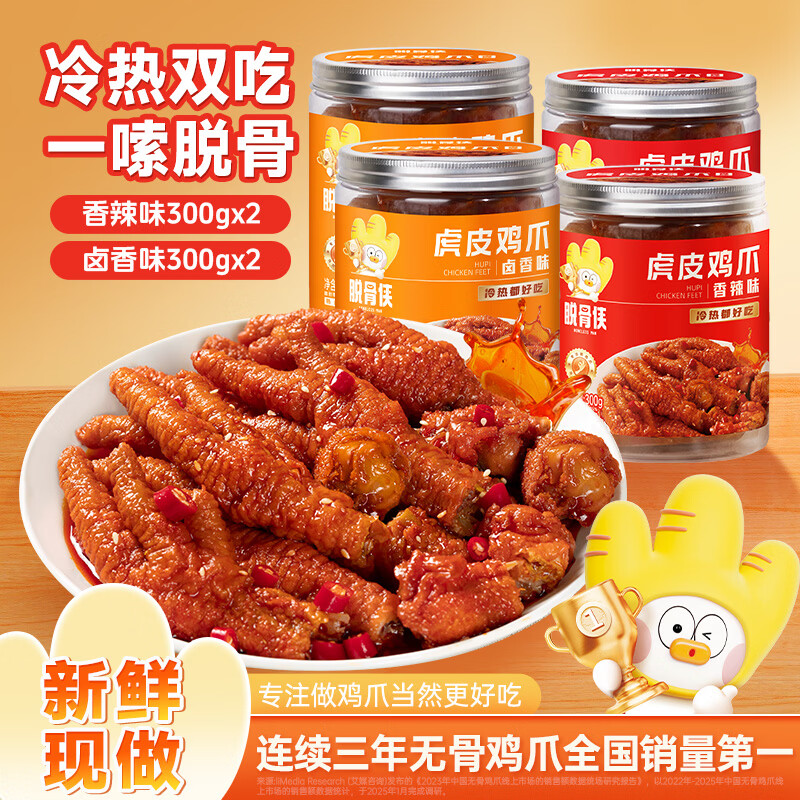 脱骨侠香辣味虎皮凤爪300g罐凤爪卤味解馋下酒菜追剧零食网红鸡脚筋 香辣味300g*2+卤香味300g*2