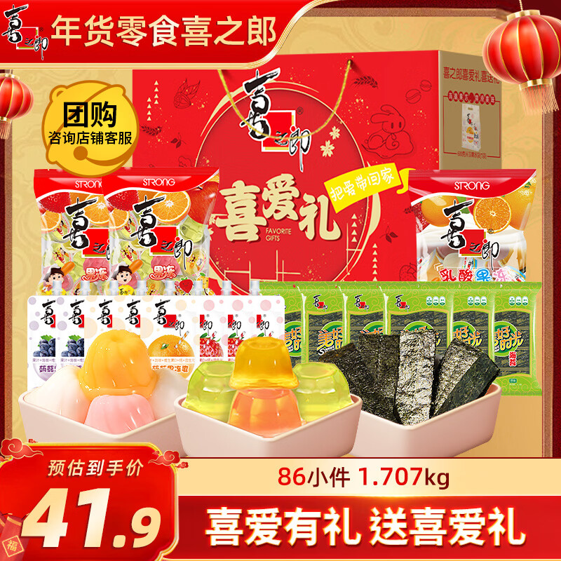 喜之郎年货礼盒喜爱礼1.7kg果冻海苔零食大礼包 儿童休闲礼盒节日送礼