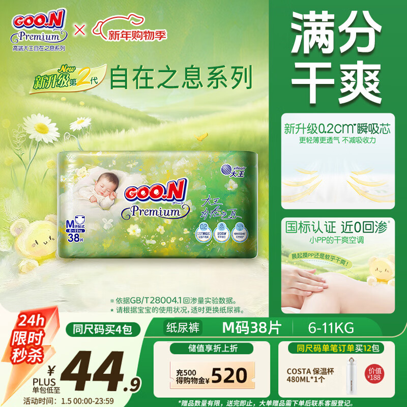 大王（GOO.N）自在之息纸尿裤M38片(6-11kg)尿不湿 瞬吸芯体 轻薄干爽