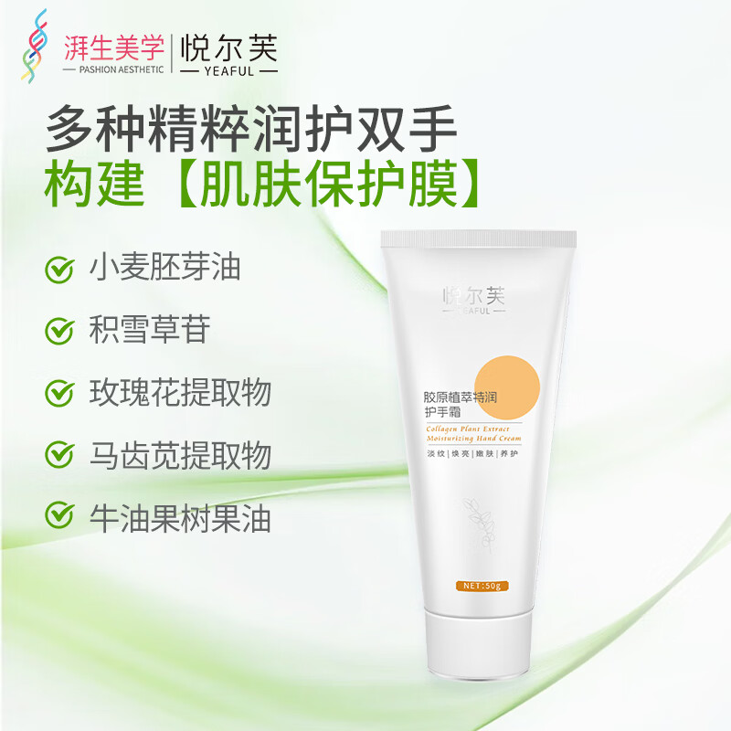 悦尔芙胶原蛋白紧致淡纹嫩肤护手霜植物精华留香冬季保湿滋润防皴防干燥 胶原蛋白嫩肤护手霜50g
