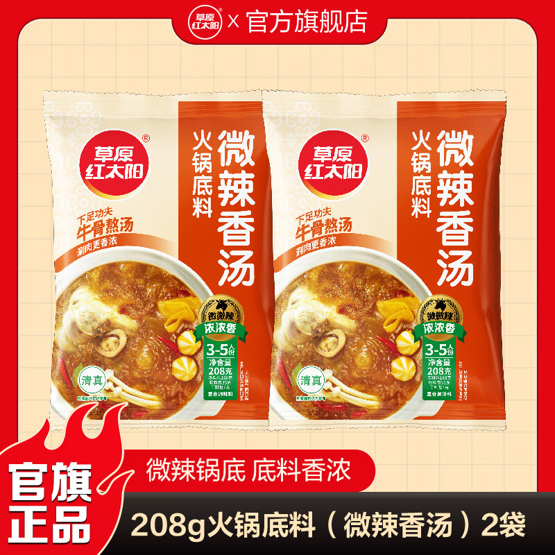 草原红太阳火锅底料208g麻辣清油火锅料黄番茄骨汤菌汤微辣火锅底料 208g微辣香汤*2袋