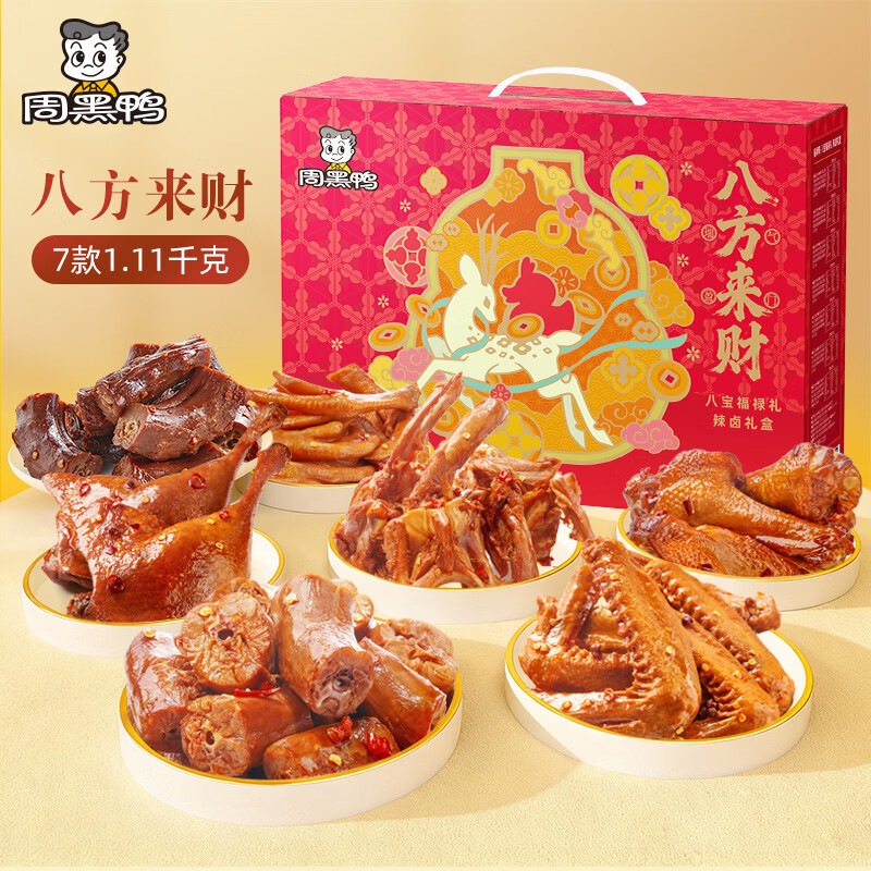 周黑鸭八方来财礼盒1113g  纯肉年货礼盒 卤味零食 甜辣鸭脖鸭锁骨