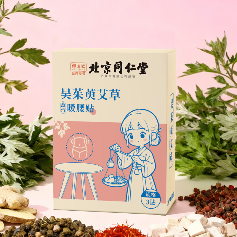 同仁堂吴茱萸艾草暖腰贴护腰暖宫贴蒸汽发热暖身热敷腰腹艾灸贴 吴茱萸艾草蒸汽暖腰贴*3盒