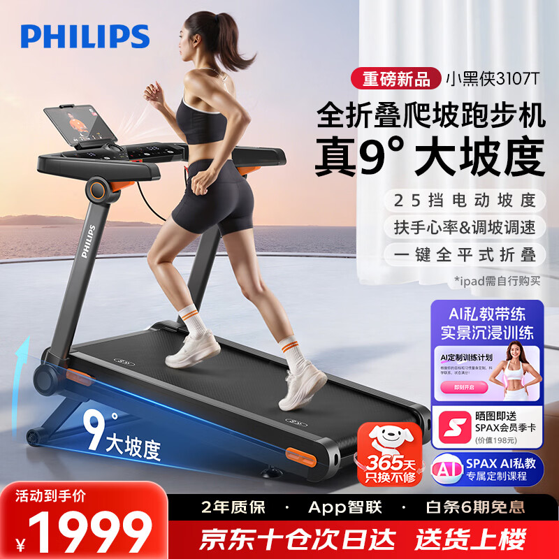 飞利浦智能跑步机全折叠家庭用静音室内健身房器材爬坡走步小黑侠3107T