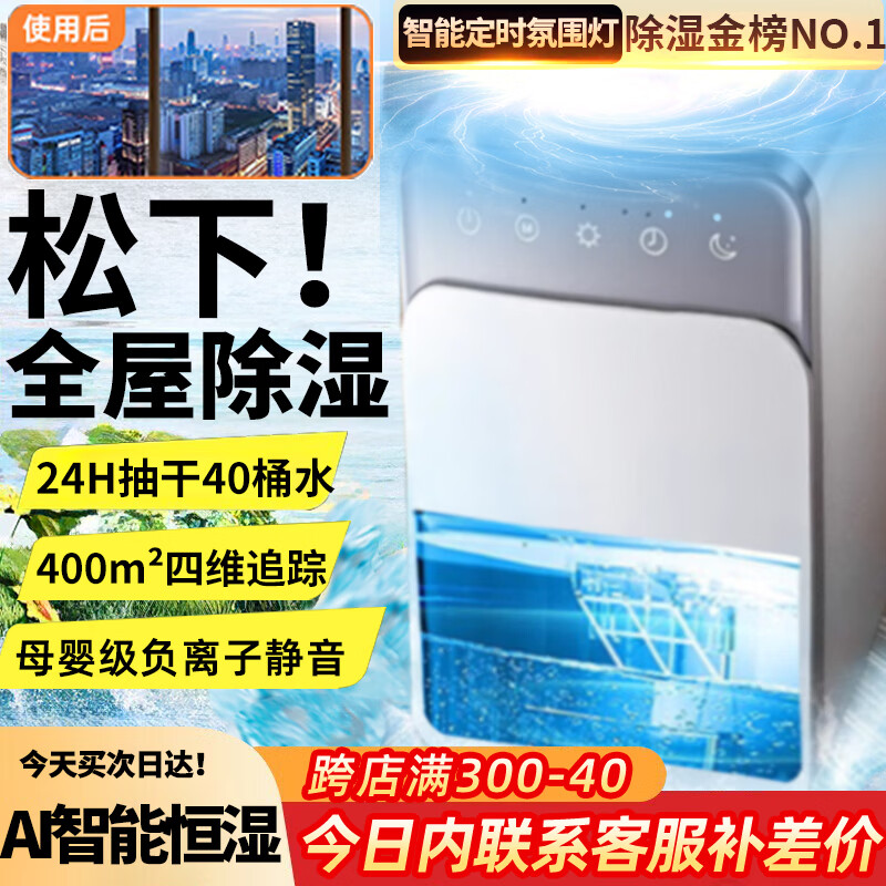 NIYEVN【400平全屋除湿丨24H抽干40L桶水】除湿机家用抽湿机补贴20%除湿器广东工业干燥烘干机小型米吸湿 40L/天 120-180㎡ 40单核强效AI智能追踪