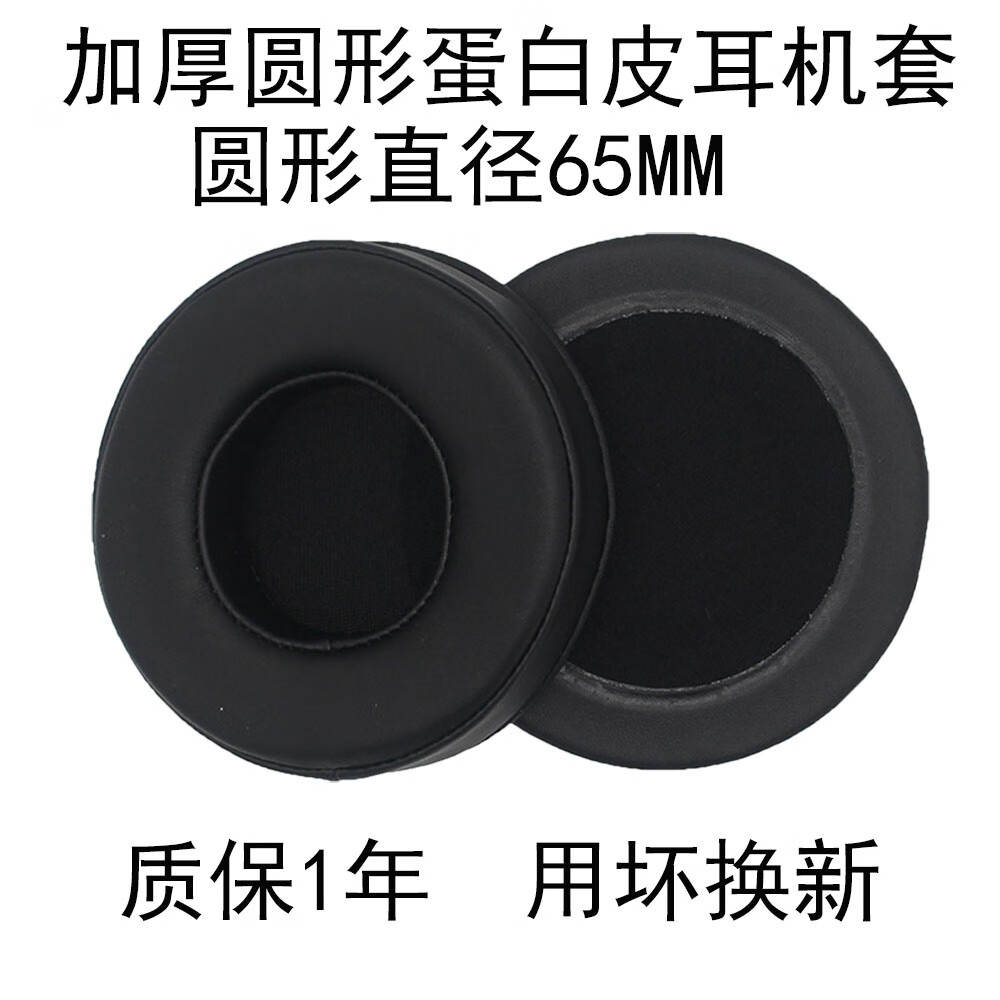 JZEPHF海绵耳机套50-105MM多款头戴式圆形耳套替换耳机海绵套耳机套耳棉耳帽保护套网吧网咖电竞酒店游戏 直径65MM立体加厚黑色蛋白皮耳套 一对 京东折扣/优惠券