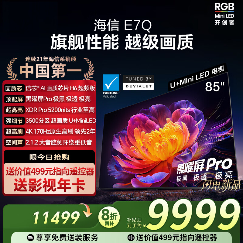 ���ŵ���E7Q 85Ӣ�� ��ооƬH6��Ƶ�� ������Pro XDR5200nits 3500���� 85Ӣ�� 85Ӣ�� 8299Ԫ