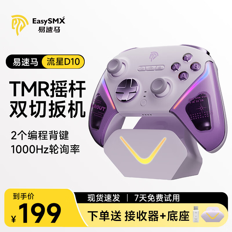 EasySMX流星易速马D10无线游戏手柄TMR摇杆双切扳机Switch2蓝牙PC安卓苹果手机电脑Steam黑神话悟空星梦紫