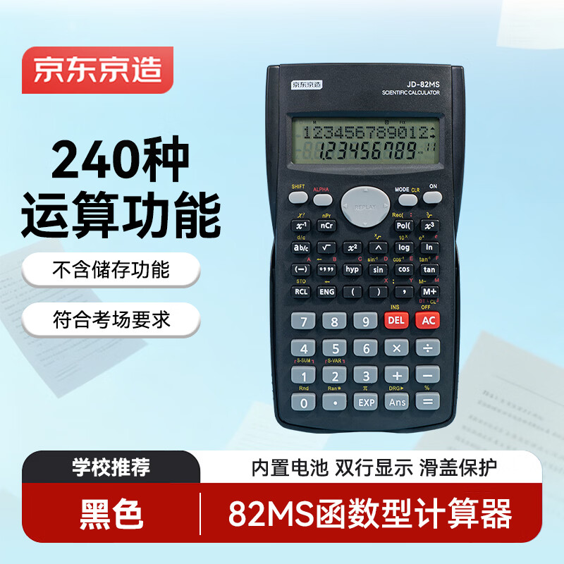京东京造82MS函数计算器 黑色款 240种计算功能初高中学生考试科学计算器 JD-82MS