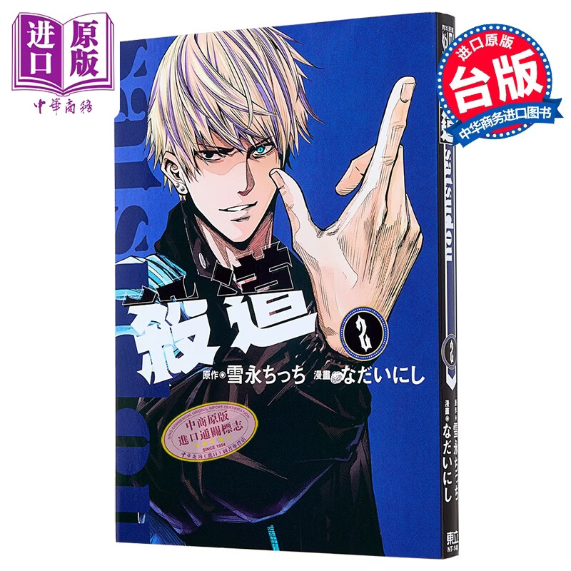 漫画 杀道 第2集 雪永ちっち 台版漫画书 东立出版