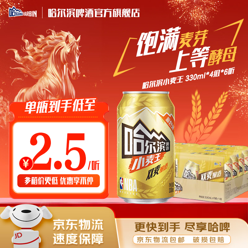 哈尔滨啤酒黄啤小麦王啤酒清冽醇爽口感劲爽一起哈啤铝罐啤酒冬季聚会必备 330mL 24罐 整箱装