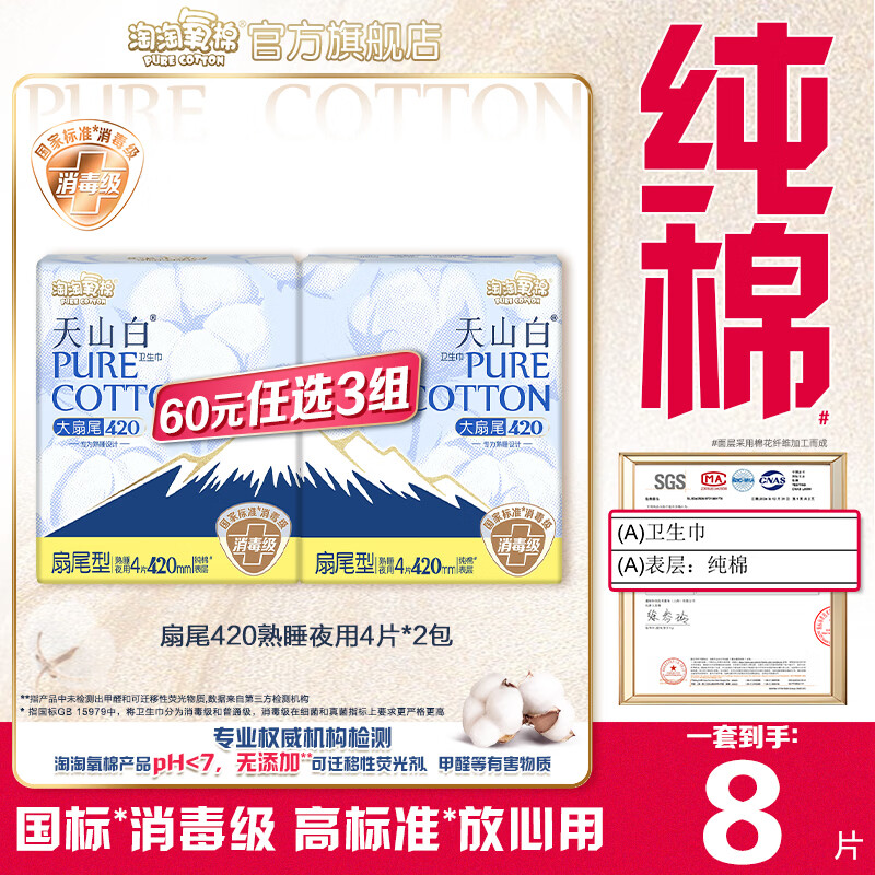 淘淘氧棉天山白消毒级卫生巾日用夜用护垫多系列特价随心选任选3组 扇尾420mm熟睡夜用4片*2包