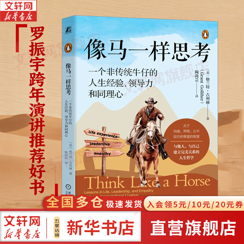 【罗振宇2026跨年推荐书单】像马一样思考 预测之书2 1000天后的世界 罗振宇跨年演讲推荐 2026罗振宇 时间的朋友 一个非传统牛仔的人生经验 领导力和同理心 新华书店旗舰店励志与成功图书书籍 