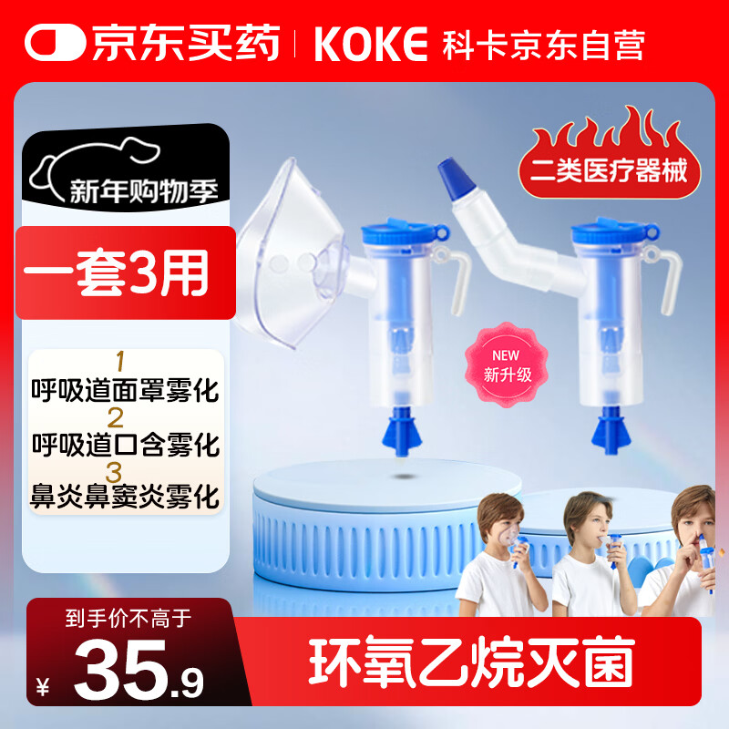 科卡鼻炎雾化器头雾化面罩儿童配件成人家用医用压缩雾化机耗材