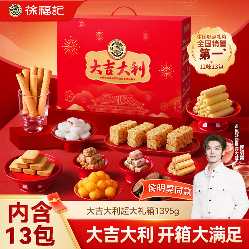 徐福记大吉大利经典礼盒1395g 糕点糖果零食大礼包新年送礼精美礼盒