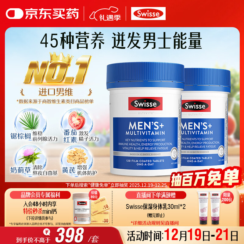 Swisse斯维诗 男士复合维生素120片*2瓶多维能量片45种营养B族维C维D维E