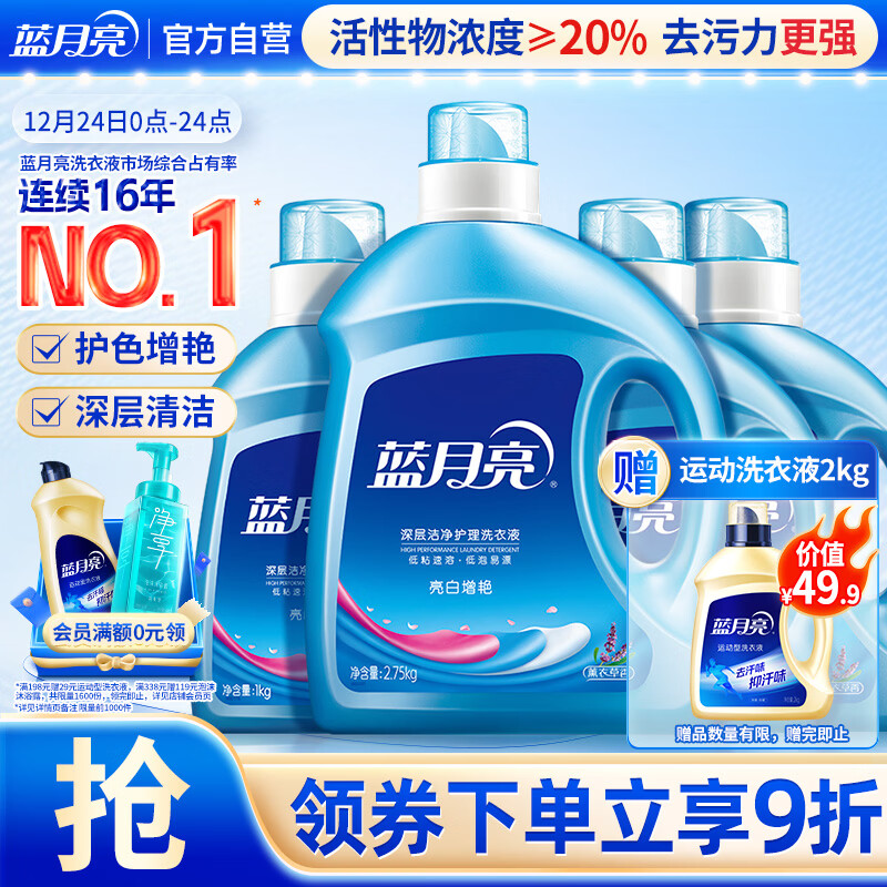 蓝月亮亮白洗衣液 薰衣草香 2.75kg瓶+1kg瓶*3 护色增艳 洁净去污易漂洗