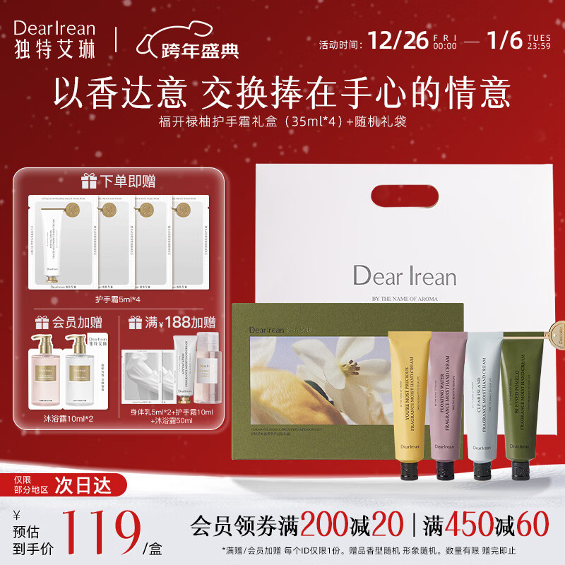 独特艾琳（Dear lrean）新年礼物冯建宇推荐护手霜礼盒伴手礼保湿不油腻手部护理套装手膜 【發財开运】福开禄柚手护品鉴礼盒