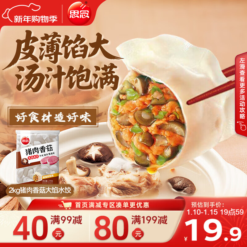 思念猪肉香菇灌汤水饺2kg约100只 蒸饺煎饺食品儿童水饺速食年货送礼