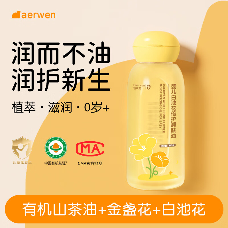 达儿文抚触油婴儿 白池花润肤油宝宝按摩油 儿童身体油保湿护肤油山茶油