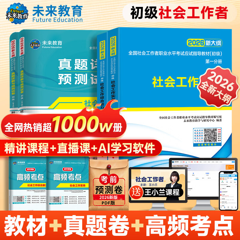 【新书上市】未来教育2026年新大纲版全国初级社工中级社会工作者考试指导教材历年真题押题模拟试卷社会工作实务+社会工作综合能力+社会工作法规与政策助理社会工作师2025可搭配官方社工人大出版社 初级社