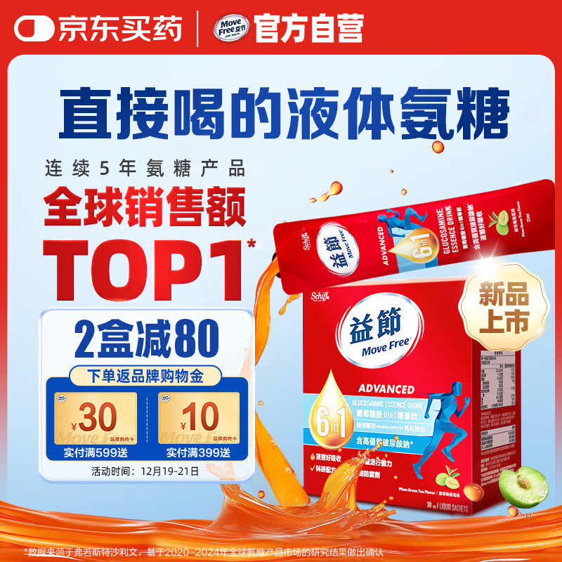 Move Free益节 液体氨糖 30条 氨糖软骨素 维生素d3 维骨力 成人中老年