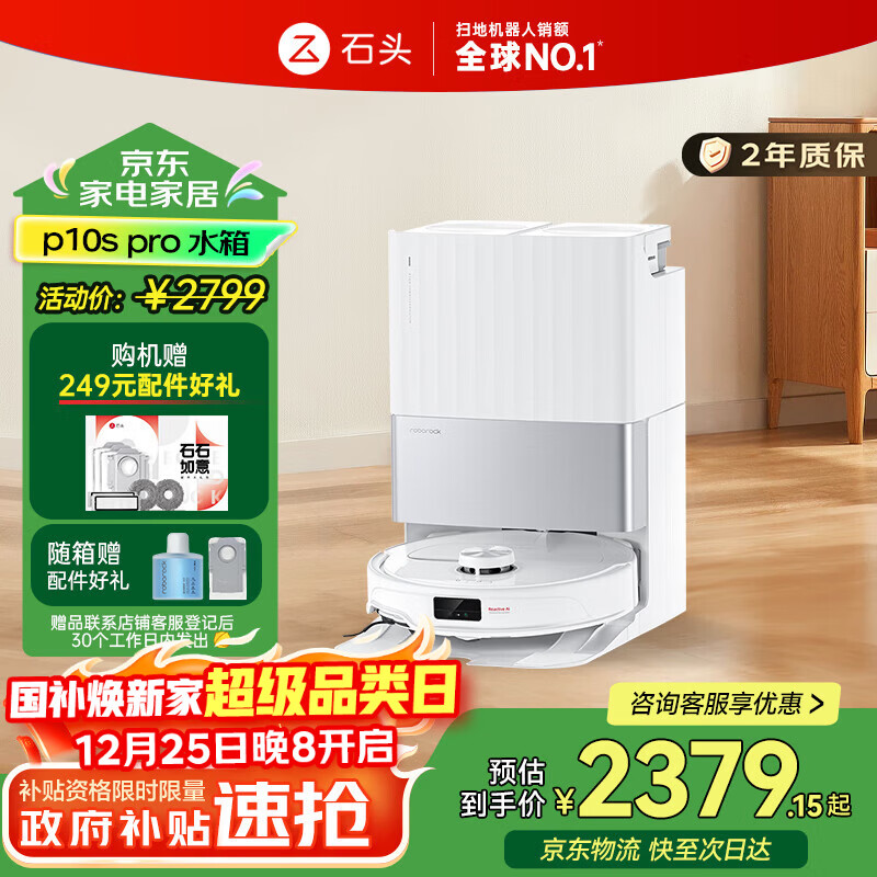 石头(roborock)扫地机器人扫拖一体P10S Pro 智能洗地机自动清洗热水洗布吸尘拖地 圣诞礼物 【国家补贴】A1160RR