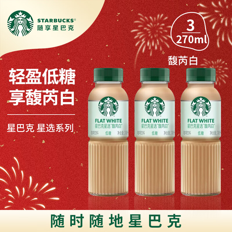 星巴克（Starbucks）星选 即饮咖啡饮料 香醇浓郁 送礼礼品 瓶装便携熬夜加班年货礼盒 馥芮白270ml*3瓶