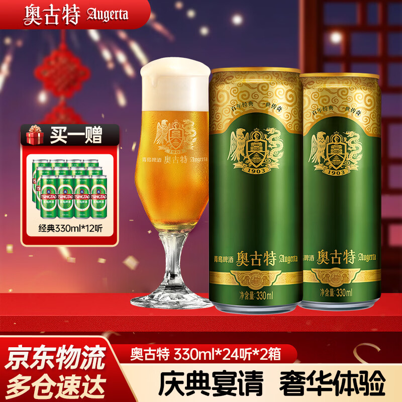 奥古特（Augerta）青啤奥古特啤酒原麦汁浓度12°P 整箱 330mL 24罐 2箱装（到手共48罐）