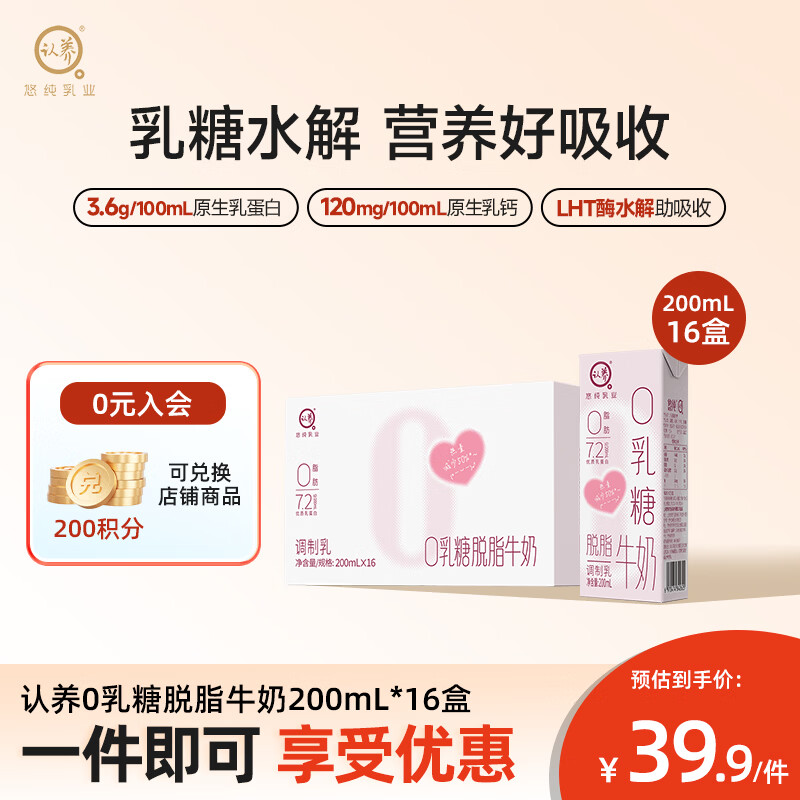 认养 0乳糖脱脂牛奶200ml*16盒 儿童营养早餐奶 