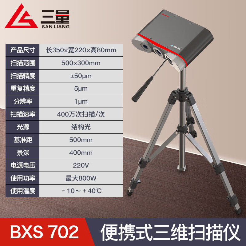 三量（sanliang）三量便携式三维扫描仪3D蓝光立体逆向建模三维检测抄数设计 BXS 702（便携式三维扫描仪） 无规格