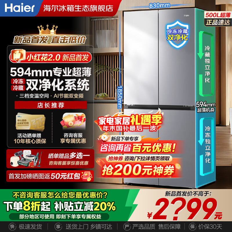 海尔「小红花」冰箱500升超大容量594mm超薄可嵌入式风冷无霜一级能效十字四开门四门双开门家用电冰箱 594mm超薄丨AI变频科技丨三挡变温丨黑金净化 「小红花系列」2026年新款丨500升