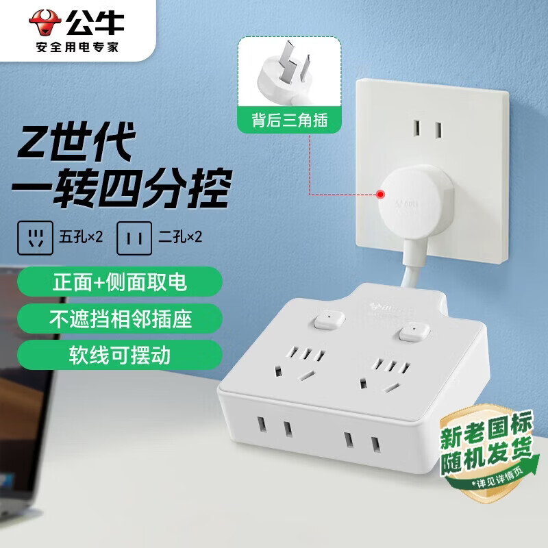 公牛（BULL）柔性转换插头/品字形一转四插座/无线转换插座/电源转换器 适用于卧室厨房 4位分控晨雾白 Z97223