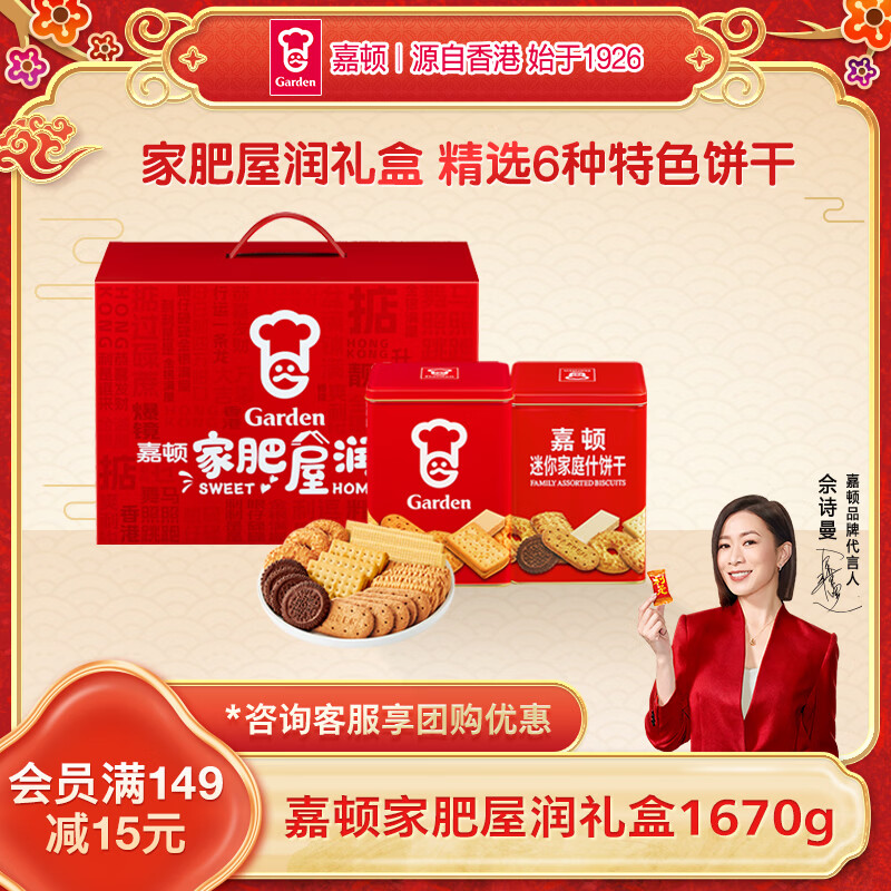 嘉顿（Garden）家肥屋润饼干礼盒1670g双罐休闲零食礼包年货节送礼企业团购礼物
