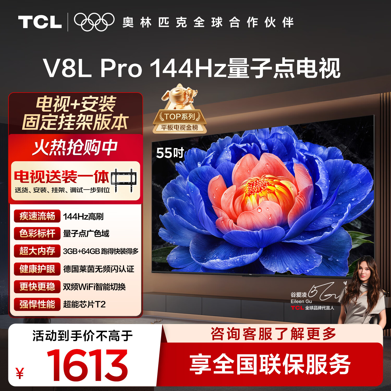 TCL  55V8L Pro 包安装版【固定挂架送装一体】55英寸 144Hz量子点电视 V8L Pro 国家补贴