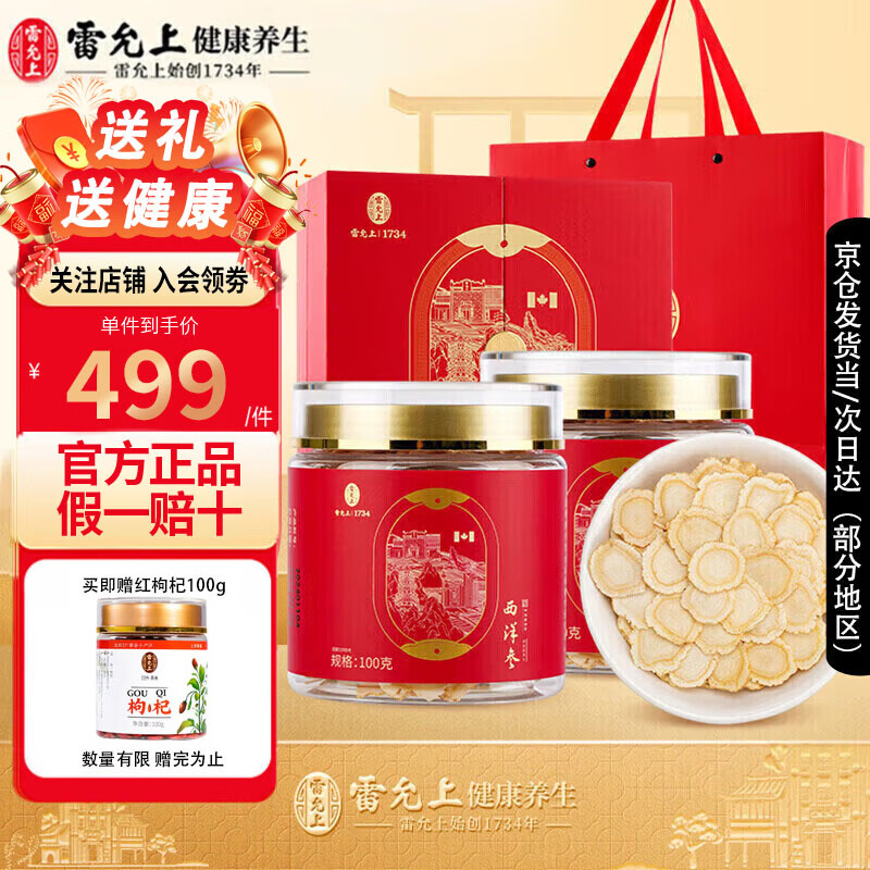 雷允上西洋参礼盒加拿大原产足龄老参切片泡水滋补送父母长辈年货礼盒 【爆款礼盒】加拿大西洋参片 200g*1盒 2-3cm