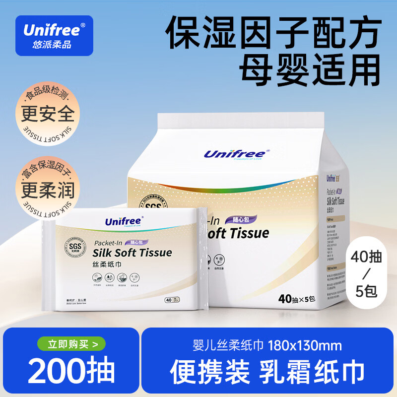 unifree婴儿柔纸巾新生儿宝宝可用乳霜云柔巾保湿纸40抽便携抽纸 柔纸巾 3层 40抽*5包