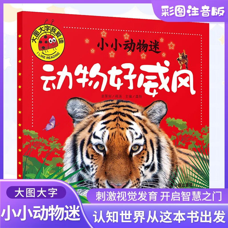 动物好威风（小小动物迷）大图大字我爱读系列3-6岁儿童动物世界大百科幼儿科普读物亲子启蒙认知早教益智儿童故事书一二年级课外阅读阅读拼音睡前读物 
