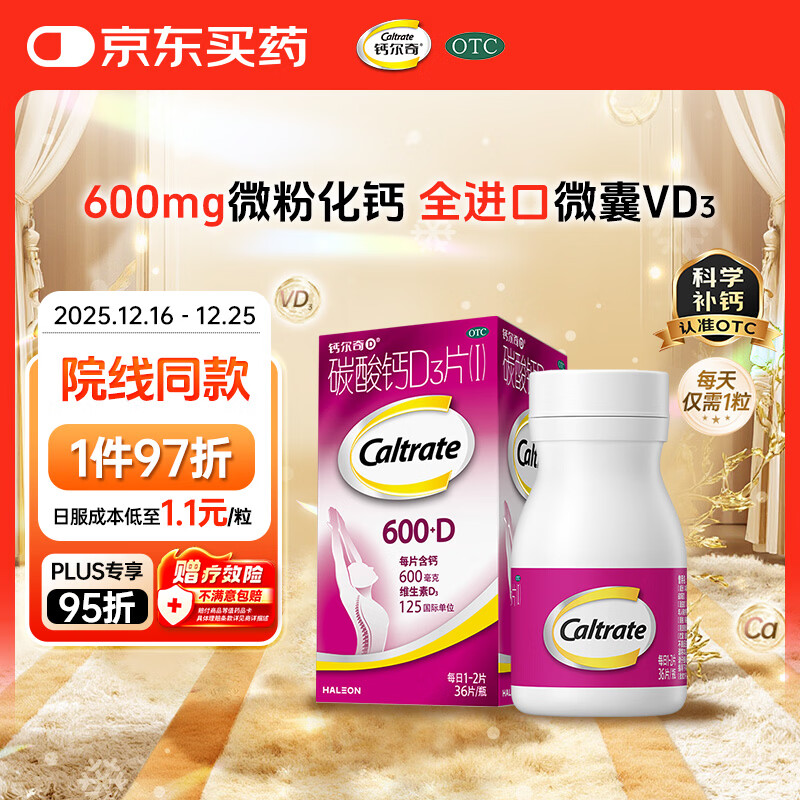 钙尔奇成人碳酸钙片D3片(I)36片OTC钙片含维生素d3哺乳孕妇男女补钙老年人手足抽筋预防骨质疏松