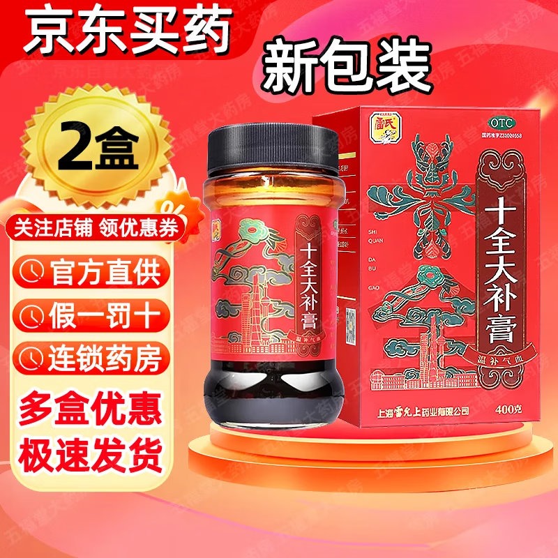 [雷氏]十全大补膏 400g 2瓶装 温补气血用于气血两虚面色苍白气短心悸头晕自汗滋补中成药官方正品国药准字中成药