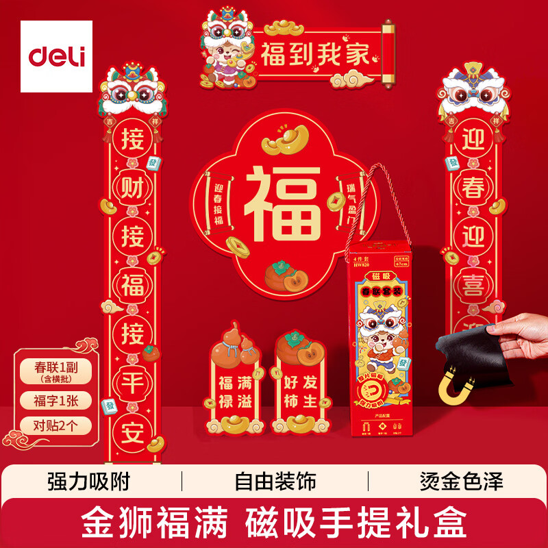 得力磁吸对联春联套装2026马年新春舞狮加厚质感福字强磁吸附手提礼盒