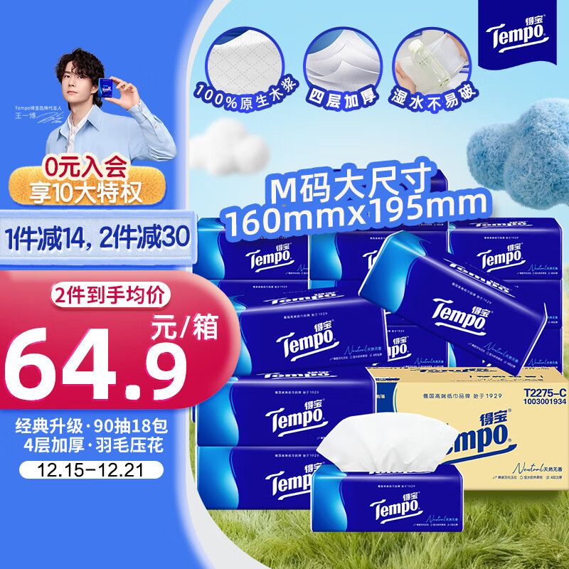 得宝（TEMPO）一博同款 抽纸 真M码 无香4层90抽*18包 湿水不易破 纸巾餐巾纸