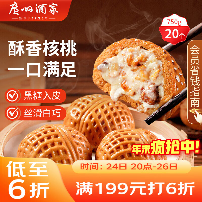 广州酒家 核桃包750g 20个 早餐半成品 广式早茶点心 包子速食 年货送礼