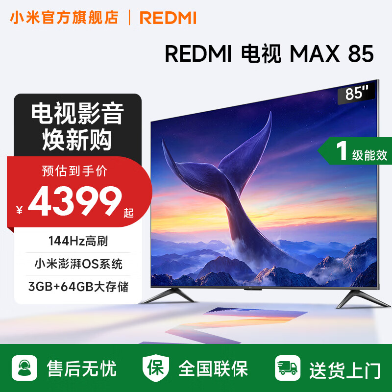 小米（MI）REDMI 电视 85英寸 144Hz高刷 WiFi6 澎湃OS MAX85 2025款 一级能效 家电补贴 以旧换新 85英寸