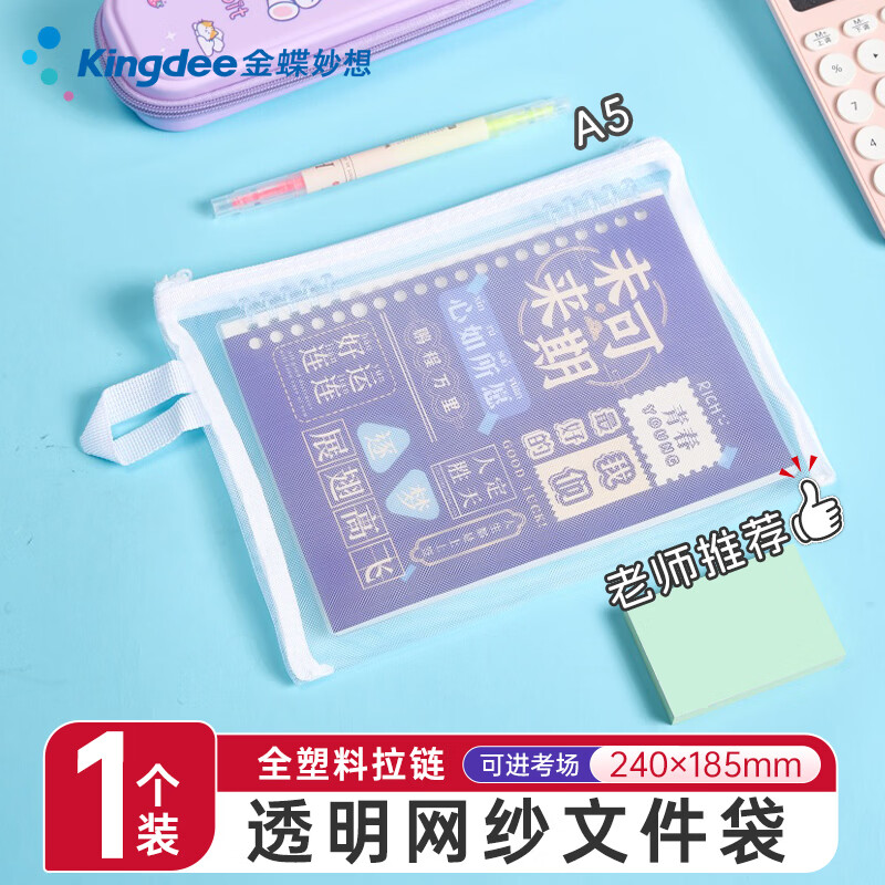 金蝶（kingdee）A5简约透明网纱笔袋文件袋考试用品收纳袋学生考试专用便携笔袋大容量铅笔袋试卷袋资料袋科目袋