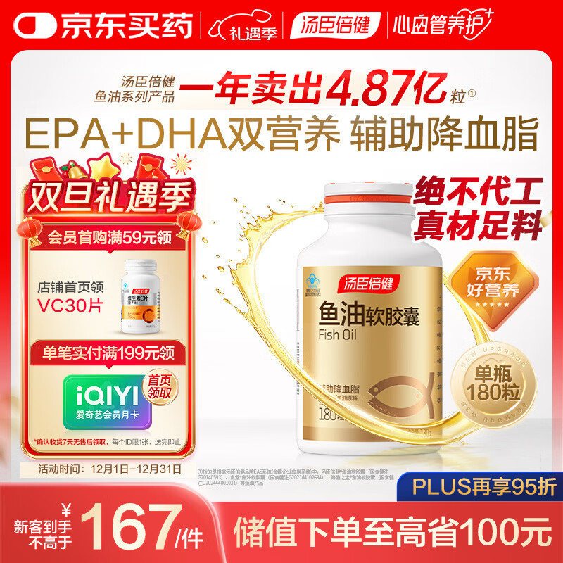 汤臣倍健鱼油软胶囊180粒鱼油omega3+epa+dha辅助降血脂鱼油成人中老年