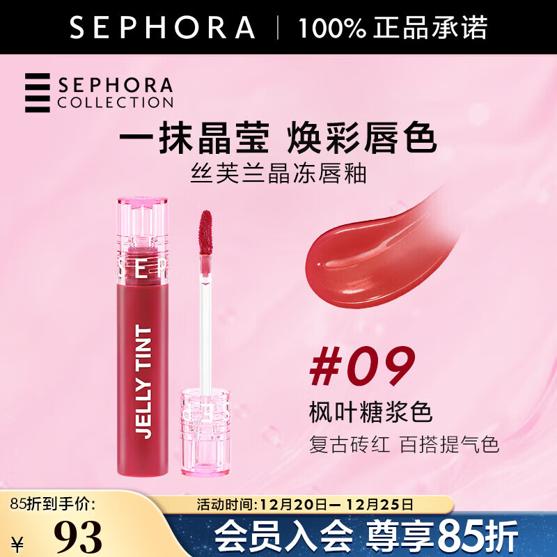 丝芙兰（SEPHORA）晶冻唇釉 滋润不粘腻 镜面水光嘟嘟唇 持久保湿水润焕亮不掉色 5.5 ml 09枫叶糖浆色