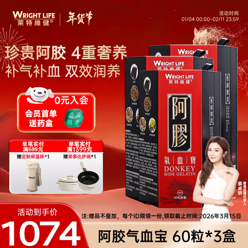 萊特維健（WRIGHT LIFE）【年货礼盒送礼佳品】阿胶气血宝当归补血改善贫血补铁胶囊香港 【初见成效 减轻疲惫感】 60粒*3盒 可服用45天