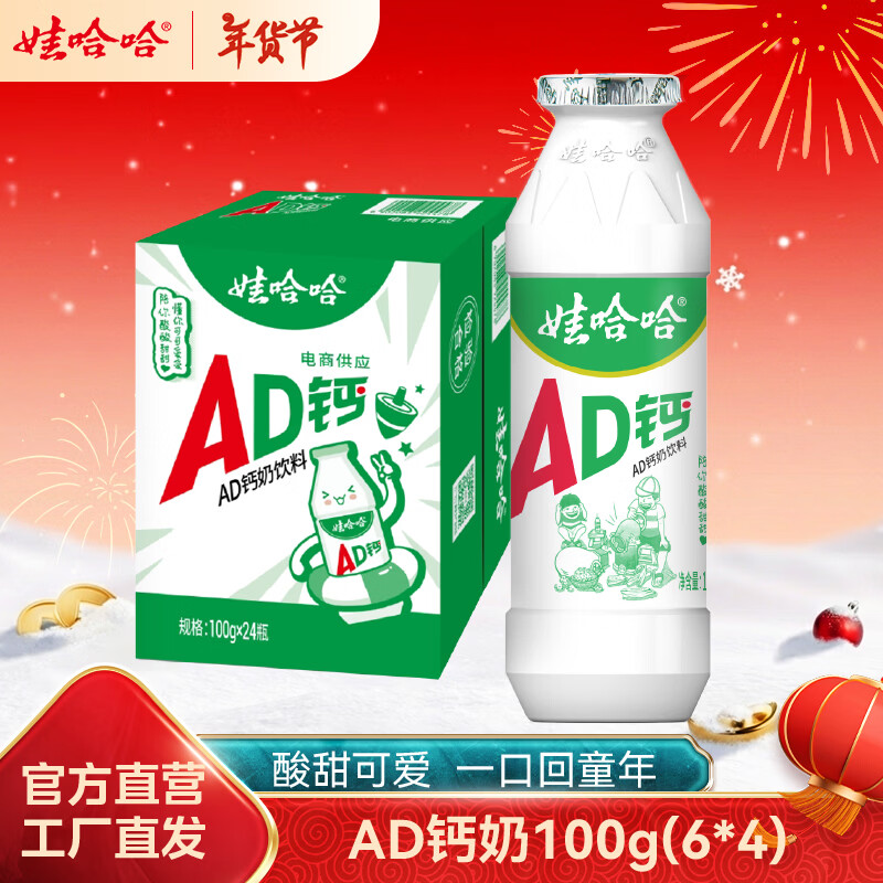 娃哈哈 饮料合集 ①AD钙奶 100g*24瓶 拍下21.8元；才0.9/瓶 - 线报酷